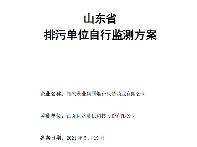 福安藥業集團煙臺只楚藥業有限公司自行監測方案